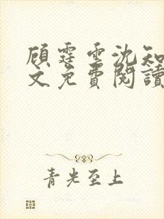 顾霆云沈知秋全文免费阅读笔趣阁