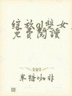 绽放gl双女主免费阅读