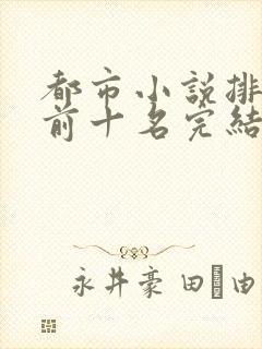 都市小说排行榜前十名完结篇
