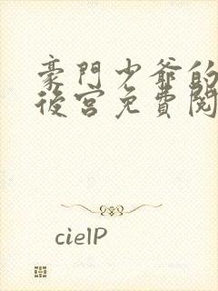 豪门少爷的极品后宫免费阅读封面