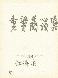 乔梁叶心仪全文免费阅读最新更新易克1