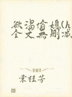 欲渴偷媳(h)全文无删减