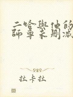 二哈与他的白猫师尊未删减