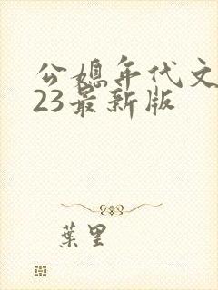 公媳年代文2023最新版
