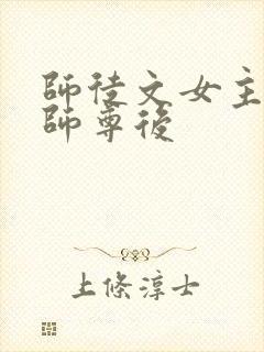 师徒文女主认错师尊后