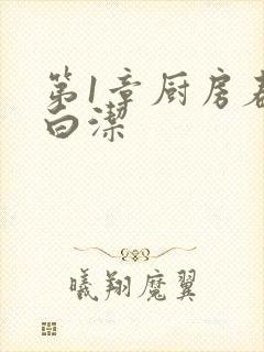第1章厨房春潮白洁