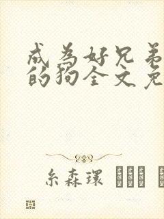 成为好兄弟脚下的狗全文免费阅读
