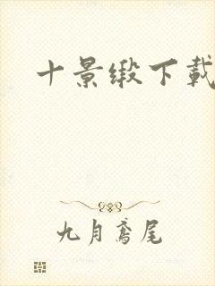 十景缎下载