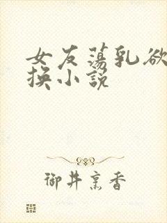 女友荡乳欲伦交换小说封面