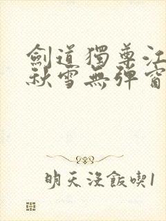剑道独尊江尘段秋雪无弹窗笔趣阁封面