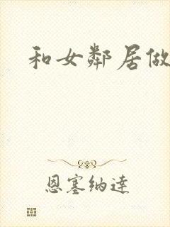 和女邻居做爰4封面