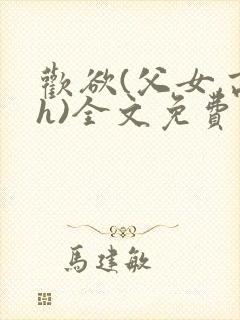 欢欲(父女,高h)全文免费阅读