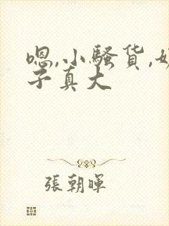 嗯,小骚货,奶子真大