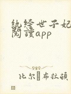 纨绔世子妃免费阅读app