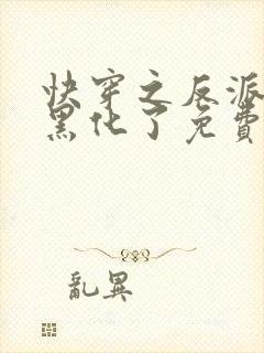 快穿之反派终于黑化了免费全文阅读