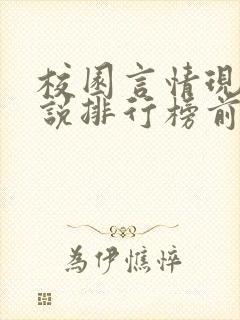 校园言情现代小说排行榜前十名封面
