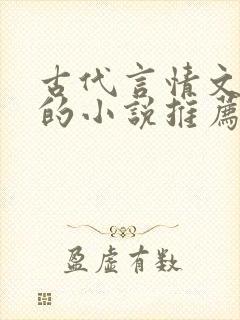 古代言情文笔好的小说推荐