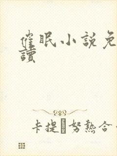 催眠小说免费阅读