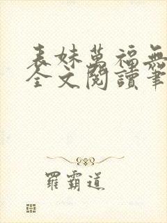 表妹万福无删减全文阅读笔趣阁