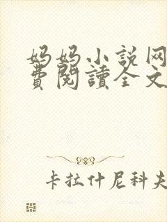 妈妈小说网 免费阅读全文