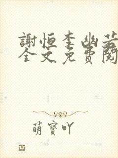 谢恒李幽若小说全文免费阅读