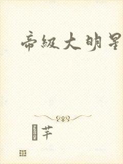 帝级大明星