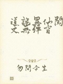 道诡异仙阅读全文无弹窗