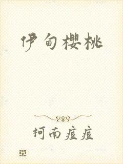 伊甸樱桃