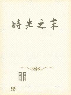 时光之末
