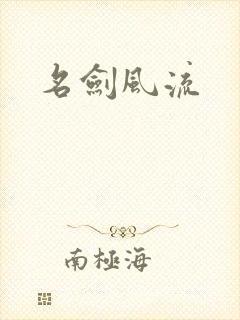 名剑风流