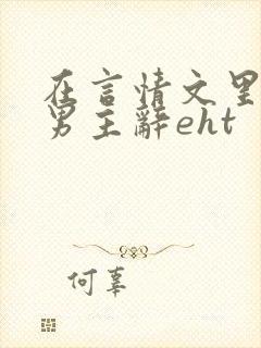 在言情文里撩直男主辞eht封面