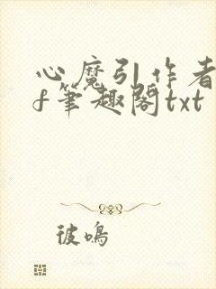 心魔引作者qjf笔趣阁txt