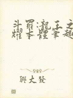 斗罗:龙王之圣耀本体笔趣阁封面
