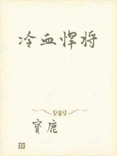 冷血悍将