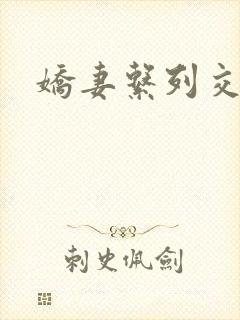 娇妻系列交换