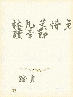 林凡叶惜免费阅读章节封面