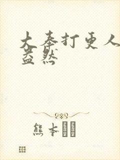 大奉打更人绿意盎然封面