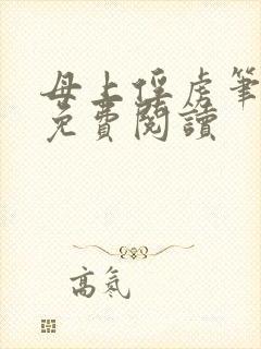 母上俘虏笔趣阁免费阅读