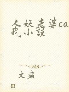 人妖老婆cao我小说