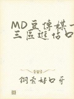 MD豆传媒一二三区进站口在线