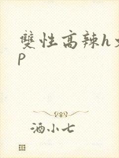 双性高辣h文np