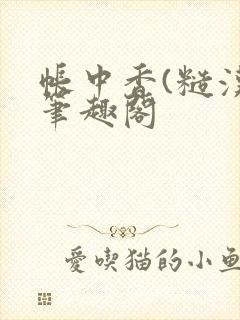 帐中香(糙汉)笔趣阁