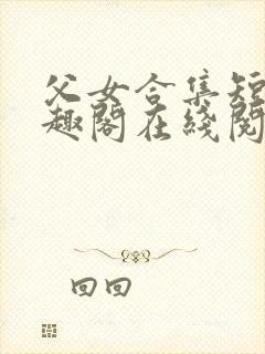 父女合集短篇笔趣阁在线阅读封面