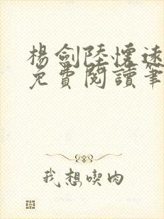 杨剑陆怀远全文免费阅读笔趣阁最新