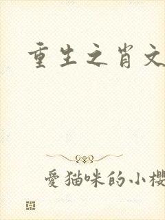 重生之肖文