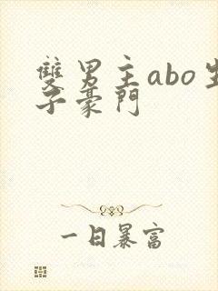 双男主abo生子豪门