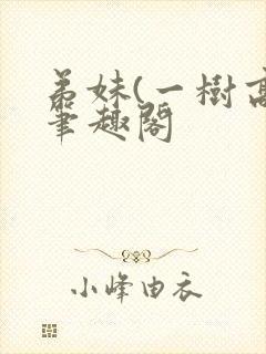 弟妹(一树高)笔趣阁