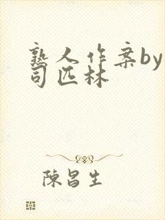 熟人作案by阿司匹林