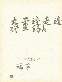太子边走边挺进将军的h