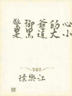 惊御爷的心尖宠是黑道大小姐小说